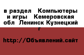  в раздел : Компьютеры и игры . Кемеровская обл.,Ленинск-Кузнецкий г.